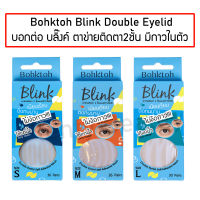 บอกต่อ บลิ๊งค์ ตาข่ายติดตา 2 ชั้น แบบมีกาวในตัว Bohktoh Blink Double Eyelid พร้อมส่ง 3 ไซส์ S M L