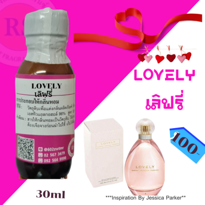 หัวเชื้อน้ำหอม 100% กลิ่น เลิฟรี่( LOVELY)