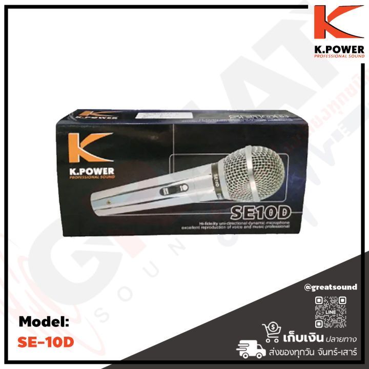 k-power-se-10d-ไมโครโฟนแบบสาย-พร้อมสวิทซ์เปิด-ปิด-เสียงดี-เหมาะกับงานพูด-ร้อง-สัมนา-แถมฟรีสายไมค์ยาว-5-เมตร-ราคาหลักร้อย-เสียงดีเกินราคา