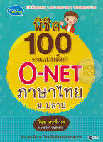 Bundanjai (หนังสือราคาพิเศษ) พิชิต 100 คะแนนเต็ม O NET ภาษาไทย ม ปลาย โดย ครูพี่เกศ (สินค้าใหม่ สภาพ 80 90 )