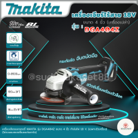 MAKITA เครื่องเจียไร้สาย 18 โวลต์ ขนาด 4 นิ้ว รุ่น DGA404Z ความเร็วรอบตัวเปล่า 8,500 รอบ/นาที ไม่รวมแบตเตอรี่และแท่นชาร์