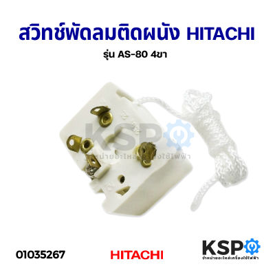 สวิทช์พัดลม ติดผนัง แบบดึง HITACHI ฮิตาชิ รุ่น AS-80 4ขา อะไหล่พัดลม