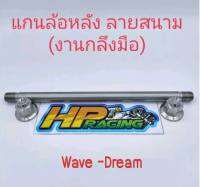 แกนล้อหลัง หัวสนาม ใส่W125r/s ,110i ,100s, Dream (งานกลึงมือ)