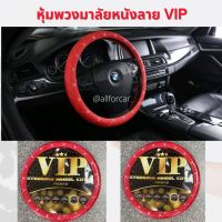 VIP STEERING WHEEL COVER หุ้มพวงมาลัย VIP สีแดงสด ขนาดมาตรฐาน 15 นิ้ว สำหรับรถยนต์ทั่วไป ทุกรุ่น