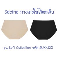 กางเกงใน ผู้ชาย กางเกงใน กางเกงในชาย ?Sale/พร้อมส่ง? Sabina กางเกงใน Seamless Fit รุ่น Soft Collection รหัส SUZK120 ซาบีน่า กางเกงในไร้ขอบ