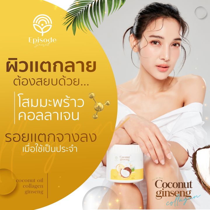 1-กระปุก-coconut-ginseng-cream-by-episode-secret-ครีมโสมมะพร้าวคอลลาเจน-สูตรใหม่-ปริมาณ-500-g-1-กระปุก