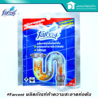 Farcent น้ำยาทะลวงท่อ โซดาไฟ ขจัดการอุดตันท่อน้ำทิ้ง ชนิดเกล็ด ผงสลายท่อตัน​ ท่อตัน ผงละลายท่ออุดตัน ขนาด 65 กรัม