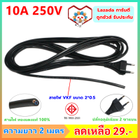 PP สายหล่อปลั๊ก สาย VKF 2*0.5 Sqmm พร้อมปลั๊ก2 ขากลม 10A 250V ประกอบง่าย สายไฟหุ้มแนวนสองชั้น สายอ่อน สายแรงดันต่ำ (ความยาว 2 เมตร / 3 เมตร / 5 เมตร / 10 เ