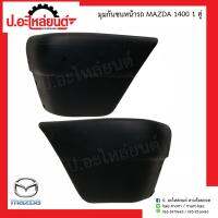 มุมกันชนหน้ารถ มาสด้า 1400 1คู่ (Mazda RH/LH)