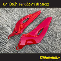 คอนโซลข้าง ปีกหม้อน้ำ Tena Tenaตัวเก่า เทน่า เทน่าตัวเก่า (คู่) สีแดง แดงH22 /เฟรมรถ กรอบรถ ชุดสี