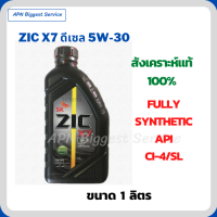 ZIC X7 ดีเซล 5W-30 น้ำมันเครื่องสังเคราะห์แท้ FULLY SYNTHETIC API CI-4/SL ขนาด 1 ลิตร