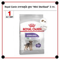 ส่งฟรีทุกชิ้นทั่วไทย  Royal Canin Mini Sterilised อาหารสุนัข สำหรับสุนัขทำหมัน สุนัขโตพันธุ์เล็ก