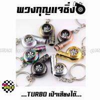 365RACE พวงกุญแจซิ่ง พวงกุญแจTURBO พวงกุญแจเทอร์โบ รุ่นเป่าได้ / 1ชิ้น *แจ้งสีในแชท