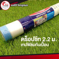 เทปฟิล์มกันเปื้อน ขนาด 2.2 เมตร