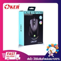 เม้า เม้าเล่นเกม เมาส์เกมมิ่ง OKER M289 RGB BACKLIT GAMING MOUSE รับประกัน 6 เดือน