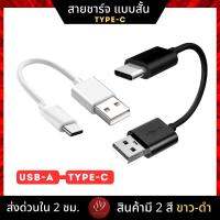 ??สายชาร์จหูฟังไร้สาย True Wireless พอด USB-A to Type-C แบบสั้น สีขาว ดำ