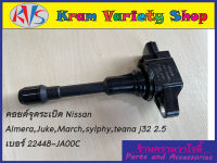 คอยล์จุดระเบิดนิสสัน เบอร์ 22448-JA00C สำหรับรถยนต์รุ่น Nissan Almera/Sylphy/Juke/March/Teana J32 2.5 ปี 07-09 ***ของใหม่***