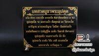 ป้ายคาถาบูชา พระอุปคุต พระมหาเถระผู้เด่นด้านขจัดอุปสรรค แก้ชีวิตมีปัญหา ขนาดสำหรับตั้งที่ศาล ใส่ชื่อผู้ถวายได้