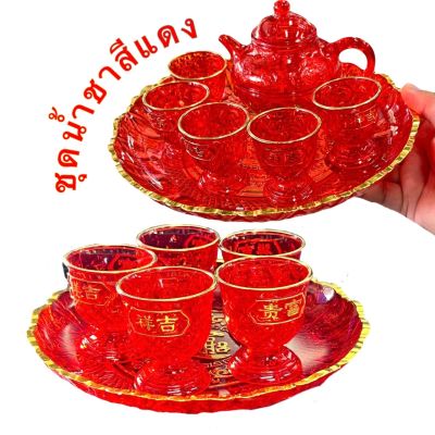 ชุดชาสีแดง ชุดน้ำชา ชุดชาไหว้ เทพเจ้า เจ้าที่ งานมงคล งานพธี งานแต่ง ถาดแดง กาแดง แก้วแดง