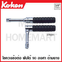 Koken # 3769H ไขควงข้อต่อ พับได้ 90 องศา ด้ามยาง SQ. 3/8 นิ้ว (3หุน) (Folding Socket Handles) ไขควง ข้อตต่อ