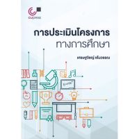 (ศูนย์หนังสือจุฬาฯ) การประเมินโครงการทางการศึกษา (9789740340614)