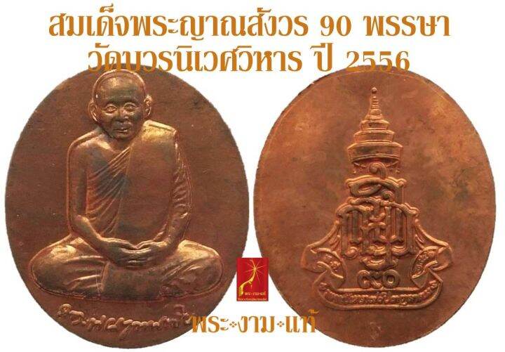 สมเด็จพระญาณสังวร-90-พรรษา-วัดบวรนิเวศวิหาร-ปี-2546-รับประกัน-พระแท้-โดย-พระงามแท้-nice-amp-genuine-amulet