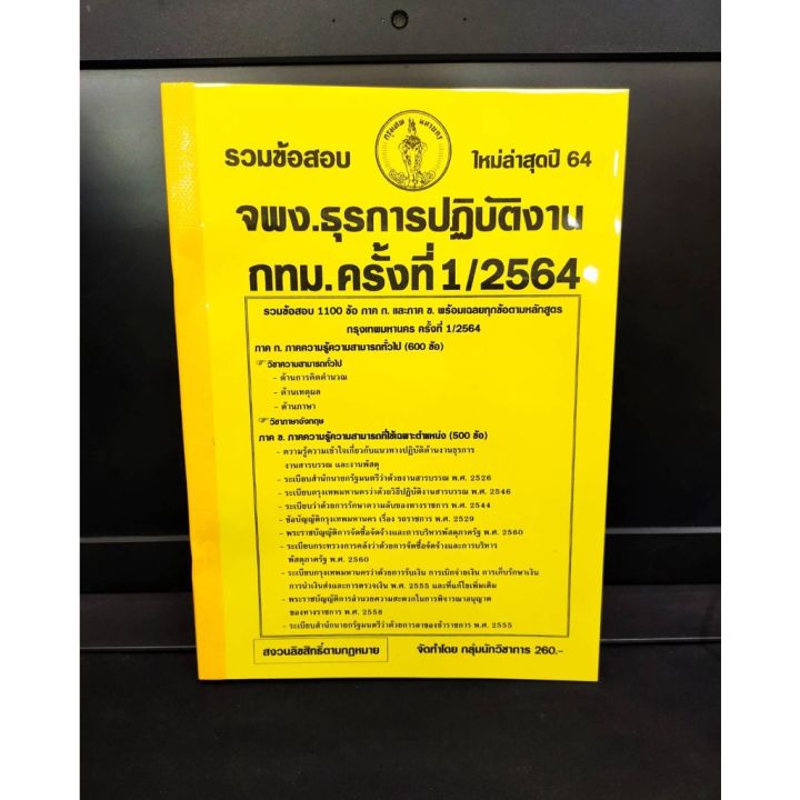 ปี-2564-รวมข้อสอบ-1100-ข้อ-เจ้าพนักงานธุรการปฏิบัติงาน-กทม-ครั้งที่-1-2564-กรุงเทพมหานคร