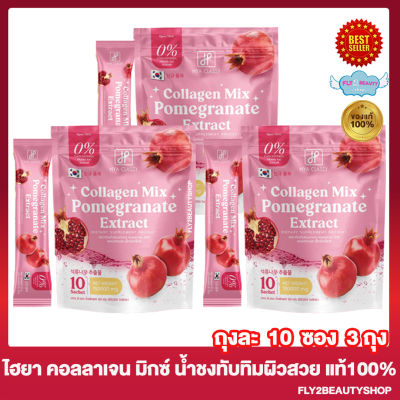 ไฮยา คลาสซี่ คอลลาเจน มิกซ์ Hya Classy Collagen Mix Pomegranate Extract น้ำชงคอลลาเจนทับทิม น้ำชงกันแดด คอลลาเจนมิกซ์ [10 ซอง/ถุง] [3 ถุง]