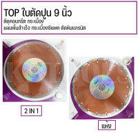 TOPใบตัดปูน 9 นิ้ว แบบ2IN1 และแบบแห้ง สินค้าตามภาพปกครับ