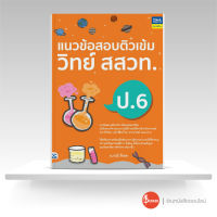 หนังสือแนวข้อสอบติวเข้มวิทย์ สสวท. ป.6