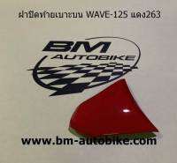 ฝาปิดท้ายบนบน WAVE 125 สีแดง263