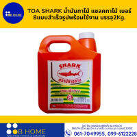 TOA SHARK น้ำมันทาไม้ แชลคทาไม้ เบอร์ 8แบบสำเร็จรูปพร้อมใช้งาน บรรจุ2Kg.