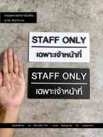 ป้ายเฉพาะเจ้าหน้าที่ ป้ายเจ้าหน้าที่ STAFF ONLY ป้ายห้ามเข้า ป้ายอะคริลิคนูนสวยมีมิติ ป้ายติดหน้าห้อง ป้ายโมเดิร์น ลอฟ์, Designfac