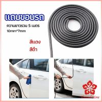 ยางขอบประตู ซีลล์ประตูกันกระแทกประตูรถ  ส้นติดขอบประตูรถ car edge banding