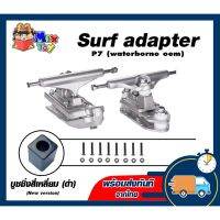 ( PRO+++ ) โปรแน่น.. *พร้อมส่งด่วน* Surf adapter P7 waterborne oem สำหรับ surfskate (WTB OEM) new version ราคาสุดคุ้ม อุปกรณ์ สาย ไฟ ข้อ ต่อ สาย ไฟ อุปกรณ์ ต่อ สาย ไฟ ตัว จั๊ ม สาย ไฟ