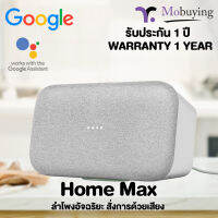 รับประกันสินค้า 1 ปี ลำโพงอัจฉริยะ Google Home Max เล่นเพลงตามคำสั่งเสียง ควบคุมอุปกรณ์ไฟฟ้าในบ้าน ลำโพงปรับเสียงตามตำแหน่งที่วางไว้ได้