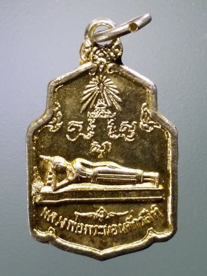 เหรียญกะไหล่ทอง หลวงพ่อพระนอนจักรสีห์ วัดพระนอนจักรสีห์ จังหวัดสิงห์บุรี สร้างปี 2518