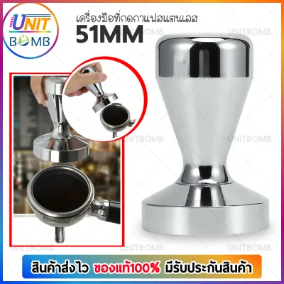 UNITBOMB แทมเปอร์ แทมเปอร์กดกาแฟ 51/58 มิล ค้อนผงกาแฟ ที่กดกาแฟสเตนเลส Stainless Steel Coffee Tamper ค้อนผง เครื่องมือกดกาแฟ