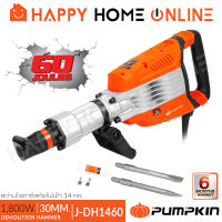 PUMPKIN เครื่องสกัดไฟฟ้า แย็กไฟฟ้า 14กก. ขนาด 30 มม. (1,800วัตต์) รุ่น J-DH1460 (50212)