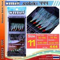 อุปกรณ์ตกปลา WEEBASS ตาเบ็ด - รุ่น SABIKI 444 ซาบิกิ เบ็ดโสก