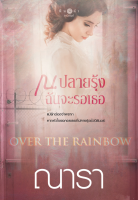 [Special Price] สถาพรบุ๊คส์ หนังสือ นิยายรัก Over The Rainbow ณ ปลายรุ้งฉันจะรอเธอ โดย ณารา