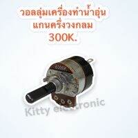 วอลลุ่มเครื่องทำน้ำอุ่น ค่า300K.แกนพลาสติกครึ่งวงกลม สามารถเทียบใช้ได้กับทุกยี่ห้อ #อะไหล่ #เครื่องทำน้ำอุ่น #วอลลุ่ม