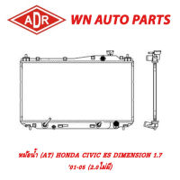 หม้อน้ำ รถยนต์ ADR HONDA CIVIC ES DIMENSION 1.7 01-05 (2.0ไม่มี)