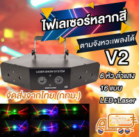 G2G ไฟเลเซอร์ดิสโก้ Laser Show System 6 หัว ลำแสง 16 แบบ สำหรับตกแต่งบ้าน เวที งานปาร์ตี้ ร้านอาหาร หรือ สถานที่งานต่าง ๆ สีดำ จำนวน 1 ชิ้น