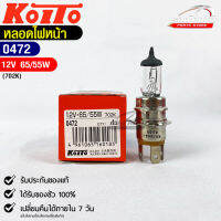 หลอดไฟหน้ารถยนต์ KOITO 12V 65/55W MADE IN JAPAN รหัส 0472 หลอดไฟหน้า