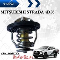 วาล์วน้ำ  MITSUBISHI STRADA 2.5 WV54MTA-82 ปีก 54mm 82องศาWV54BC-82 MD997606