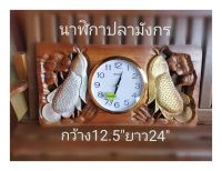 นาฬิกาไม้สัก## แกะสลักรูปปลามังกร## แนวขวาง ขนาดกว้าง12.5นิ้ว ยาว24นิ้ว##สินค้าแฮนด์เมด