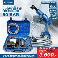 ?รุ่นใหม่ปี2023 Brushless? เครื่องฉีดน้ำไร้สาย Hyundai 20V. HD-GBL50 แรงดัน 50 บาร์ ปืนฉีดน้ำไร้สาย มอเตอร์ไร้แปรงถ่าน