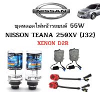 AUTO STYLE ชุดหลอดไฟหน้ารถยนต์ D2R XENON HID 55W 1คู่ มีค่าสี 4300K 6000K 8000K 10000K 12000K 30000k ใช้กับ NISSAN  TEANA 250XV (J32) ตรงรุ่น