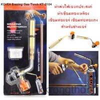 โปรโมชั่น+++ KOVEA Brazing Gas Torch KT-2104 หัวพ่นไฟเอนกประสงค์หัวเชื่อมทองเหลือง เชื่อมท่อแอร์ เชื่อมงานทั่วไป ราคาถูก อุปกรณ์ งาน เชื่อม อุปกรณ์งานเชื่อม โลหะ